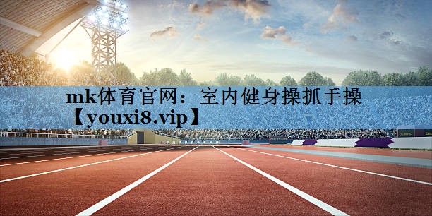 室内健身操抓手操 室内健身操抓手操