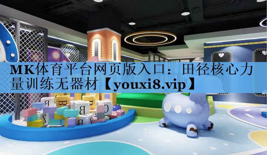 田径核心力量训练无器材 田径核心力量训练无器材