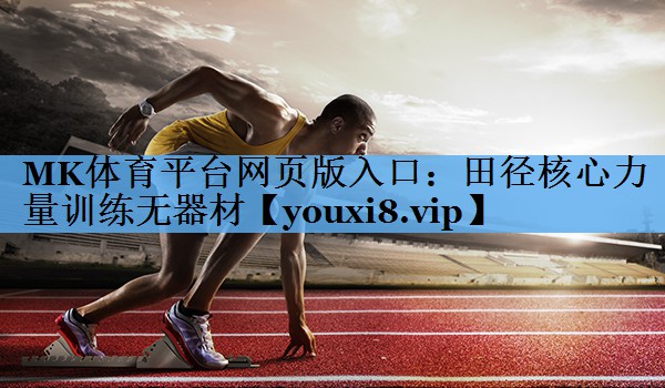 田径核心力量训练无器材 田径核心力量训练无器材
