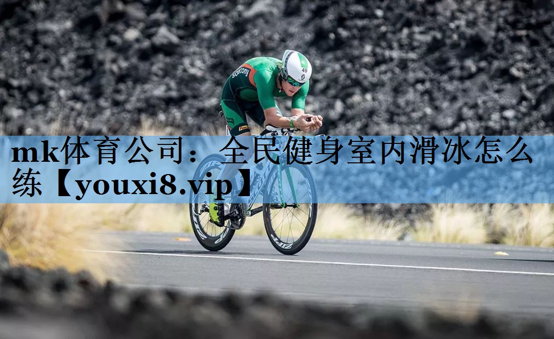 全民健身室内滑冰怎么练 全民健身室内滑冰怎么练