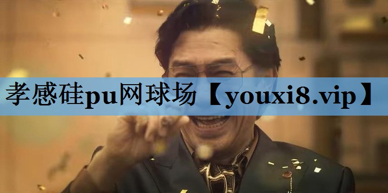 孝感硅pu网球场 孝感硅pu网球场