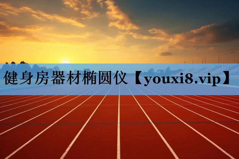 健身房器材椭圆仪 健身房器材椭圆仪