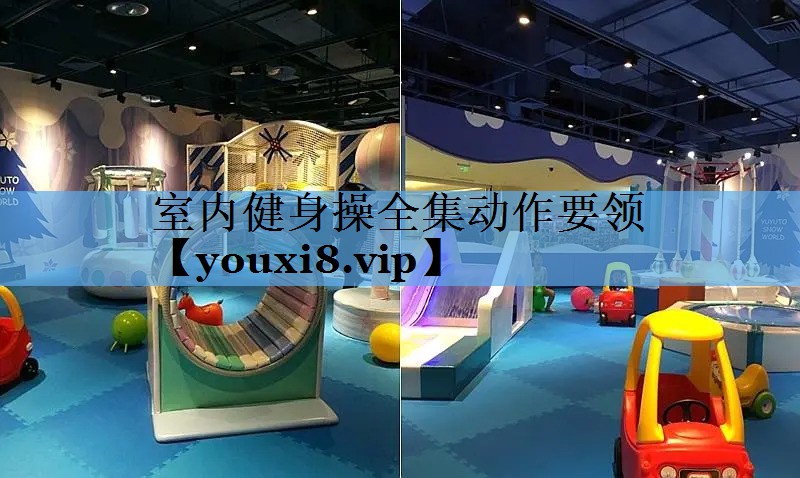 室内健身操全集动作要领 室内健身操全集动作要领
