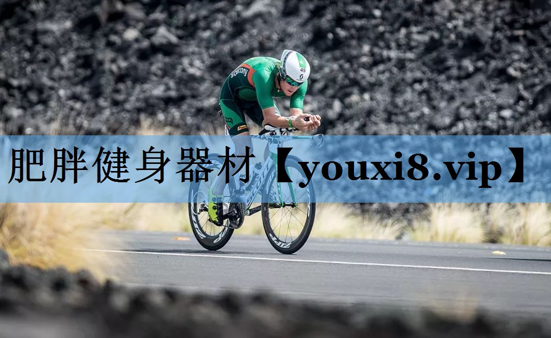 肥胖健身器材 肥胖健身器材