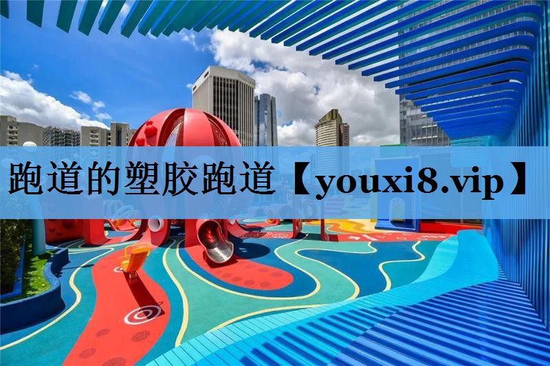 跑道的塑胶跑道 跑道的塑胶跑道