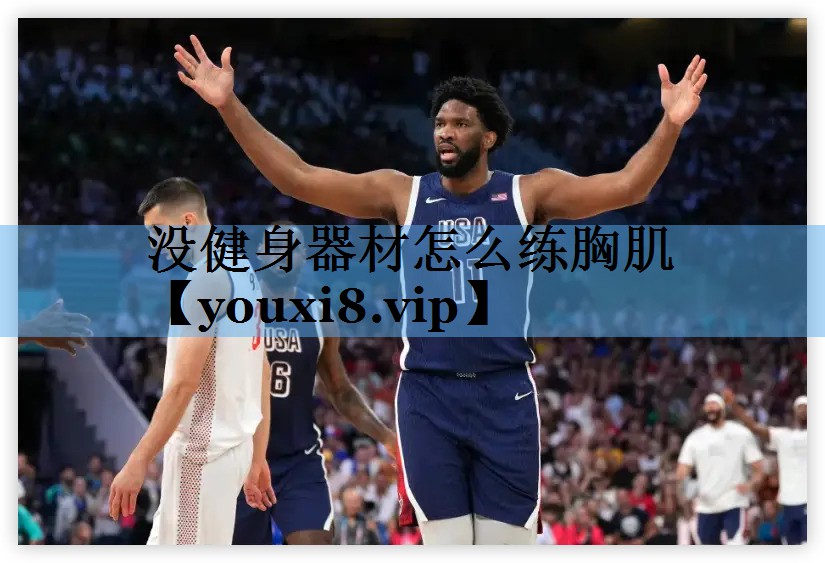 没健身器材怎么练胸肌 没健身器材怎么练胸肌