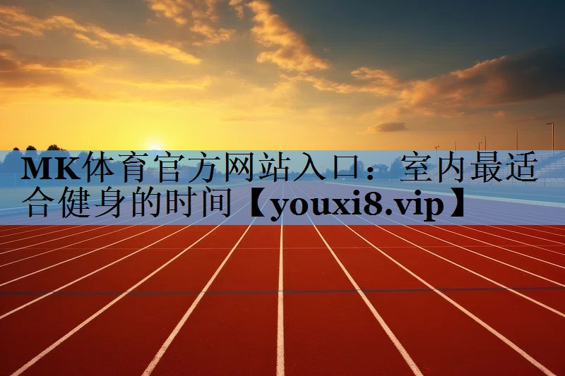 室内最适合健身的时间 室内最适合健身的时间