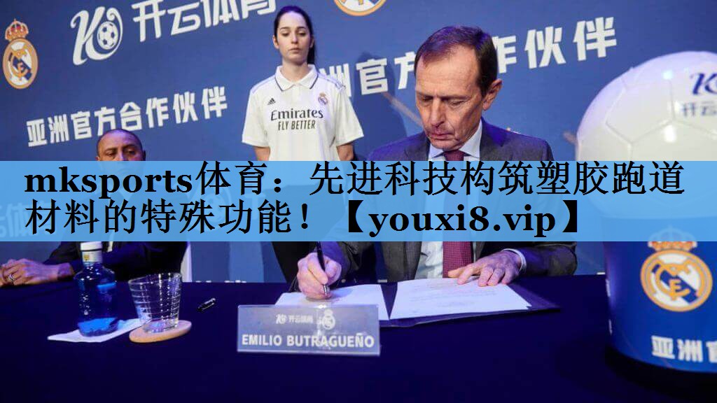 先进科技构筑塑胶跑道材料的特殊功能! 先进科技构筑塑胶跑道材料的特殊功能!