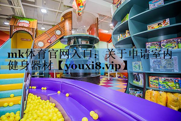 关于申请室内健身器材 关于申请室内健身器材