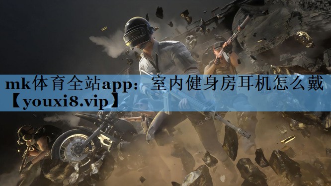 室内健身房耳机怎么戴 室内健身房耳机怎么戴