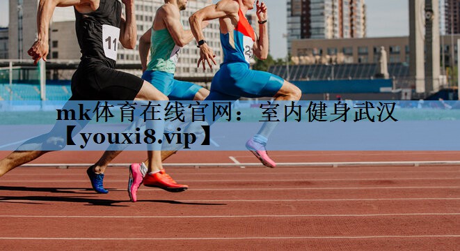 室内健身武汉