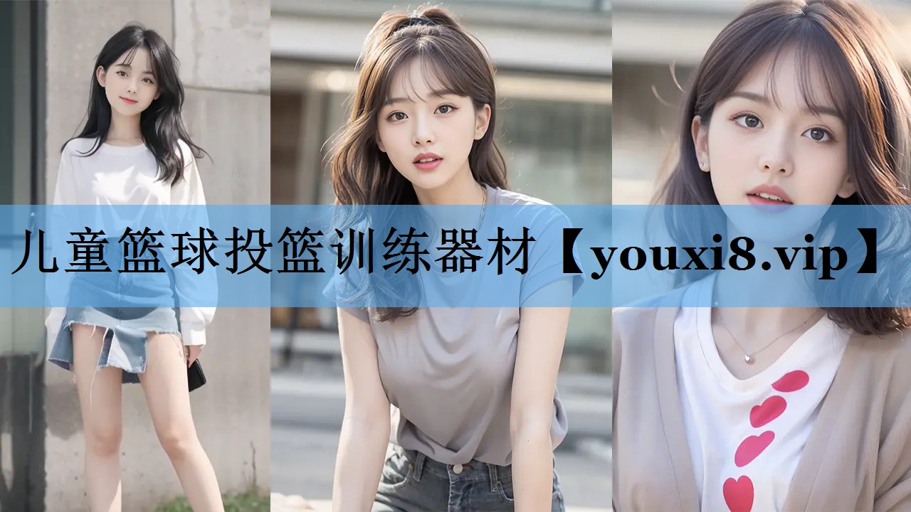 儿童篮球投篮训练器材 儿童篮球投篮训练器材
