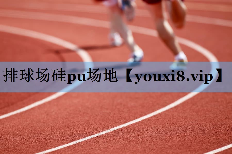 排球场硅pu场地 排球场硅pu场地
