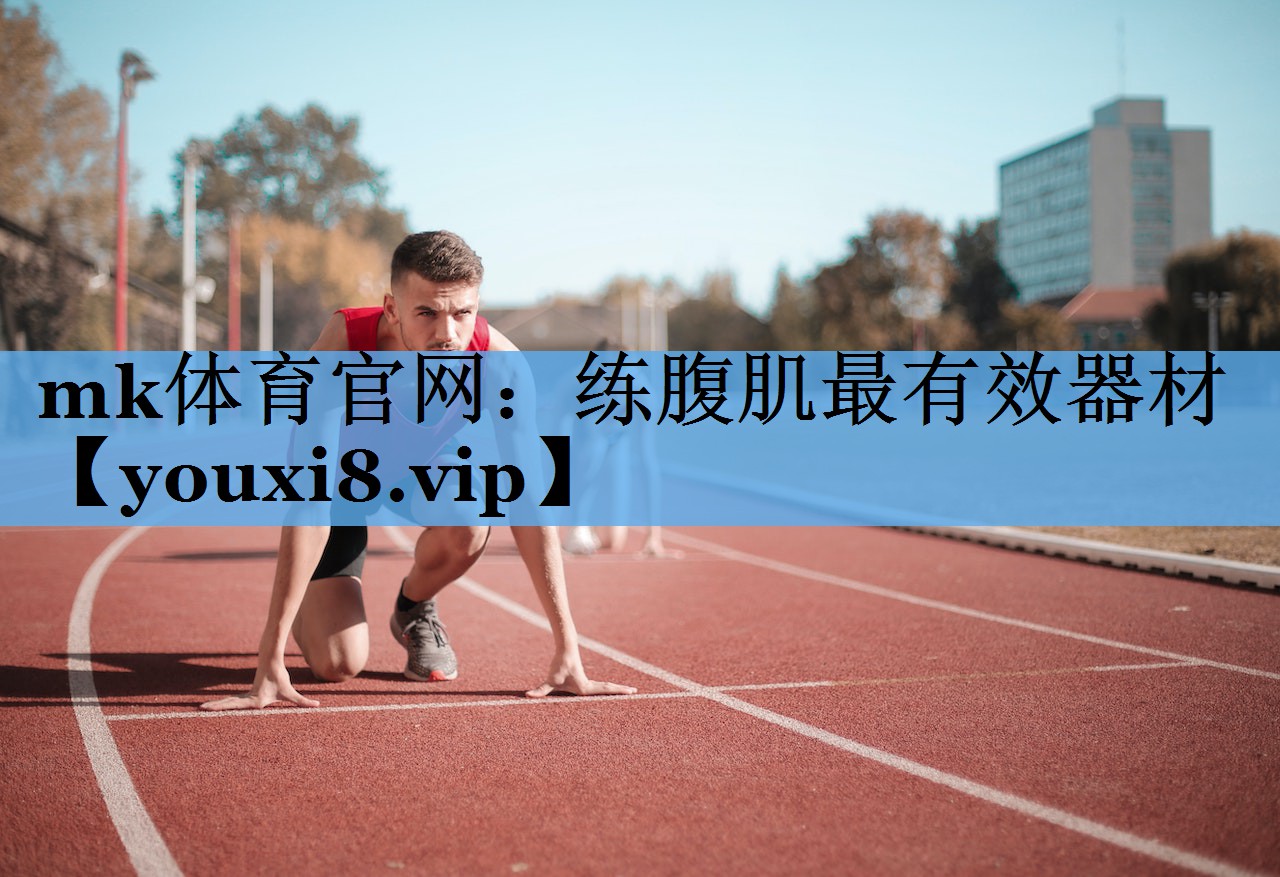 练腹肌最有效器材 练腹肌最有效器材