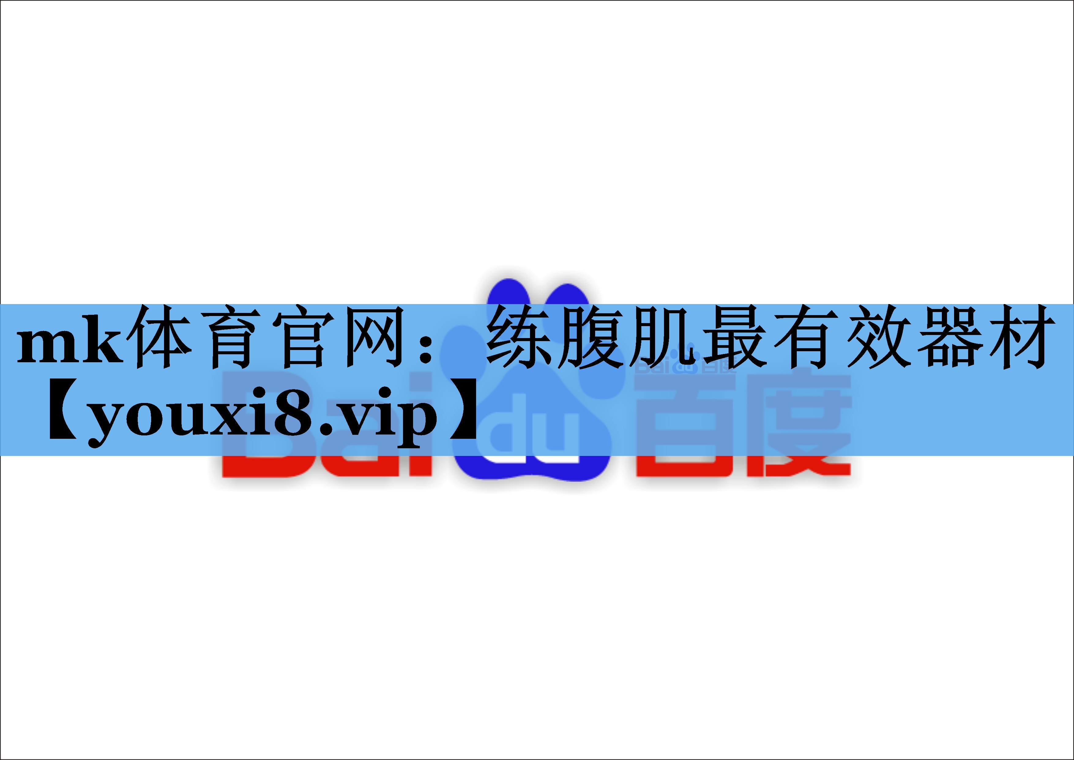 练腹肌最有效器材 练腹肌最有效器材