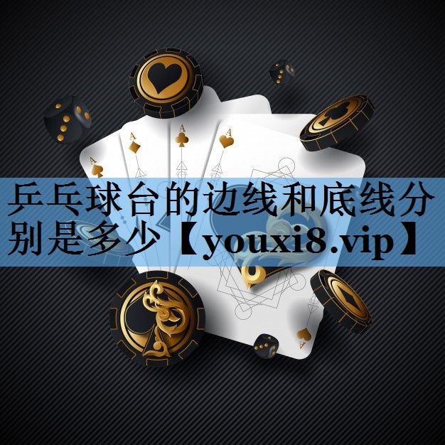乒乓球台的边线和底线分别是多少