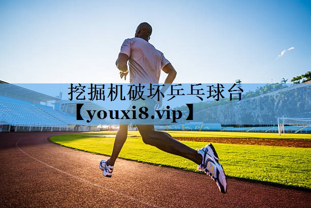 挖掘机破坏乒乓球台 挖掘机破坏乒乓球台