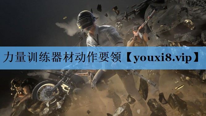 力量训练器材动作要领