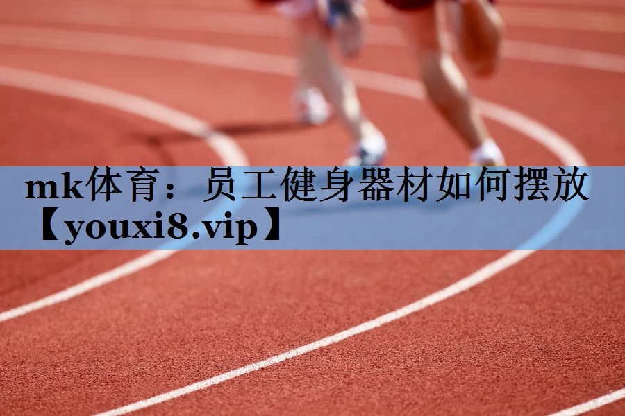 员工健身器材如何摆放 员工健身器材如何摆放
