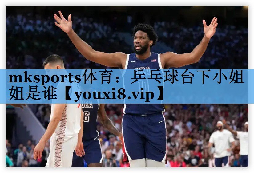 乒乓球台下小姐姐是谁 乒乓球台下小姐姐是谁