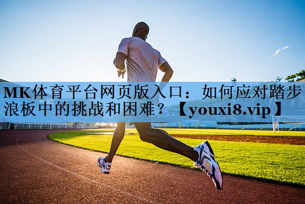 如何应对踏步浪板中的挑战和困难？