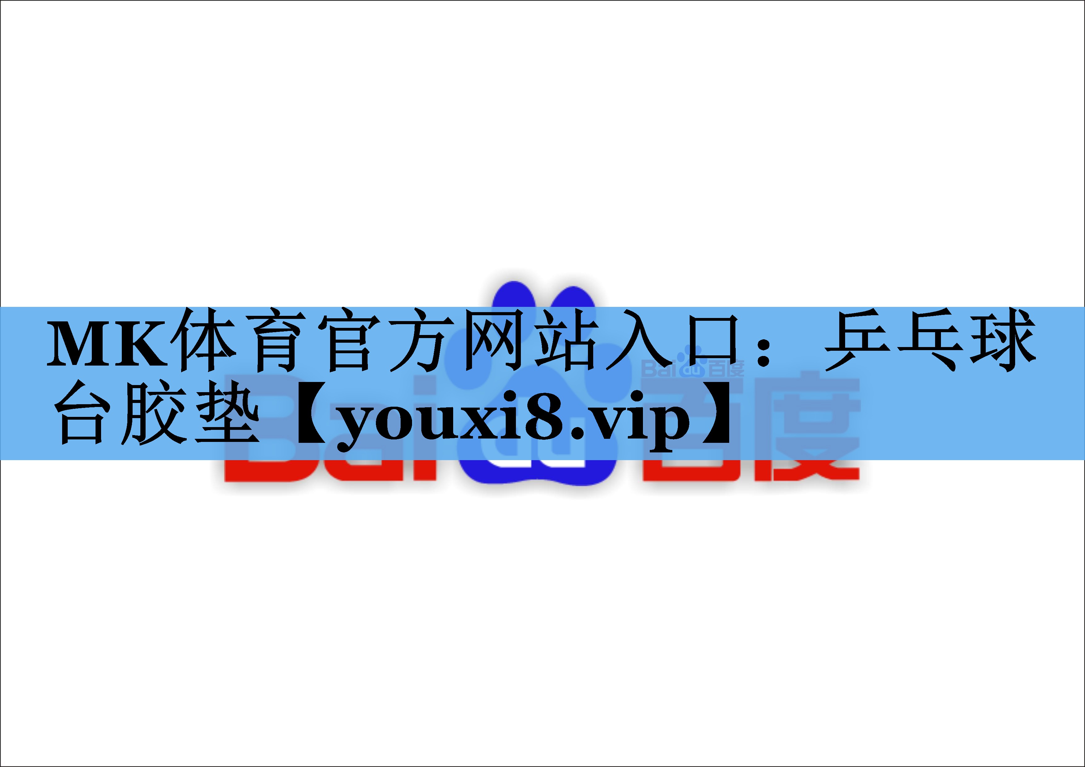 乒乓球台胶垫 乒乓球台胶垫