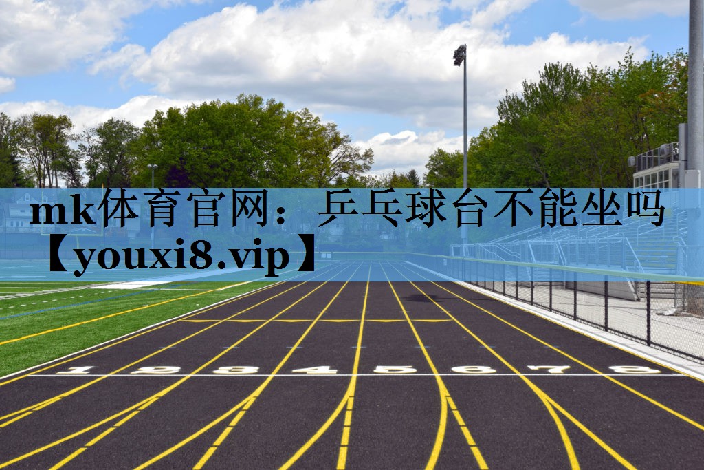乒乓球台不能坐吗 乒乓球台不能坐吗