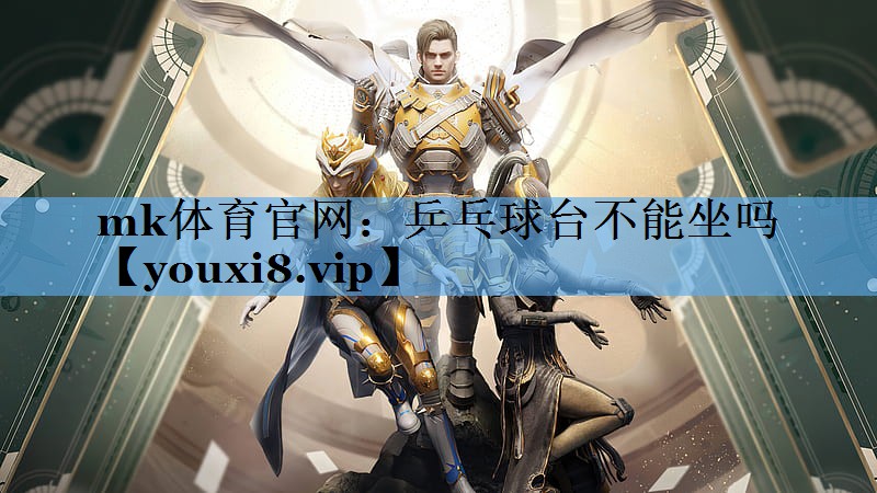 乒乓球台不能坐吗 乒乓球台不能坐吗