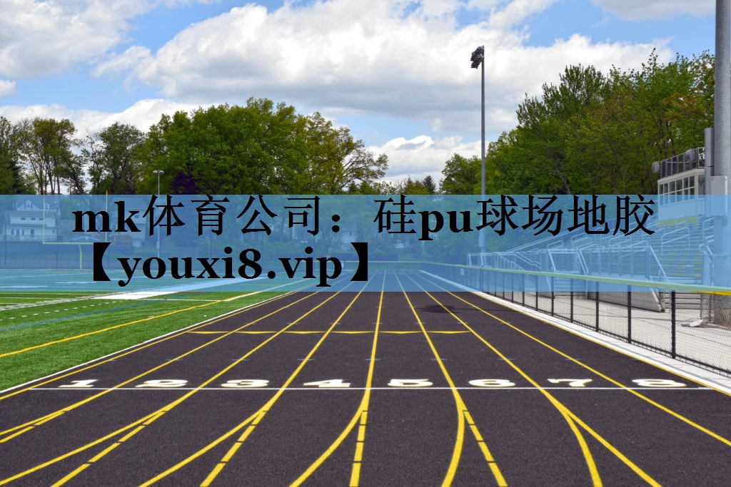 硅pu球场地胶 硅pu球场地胶