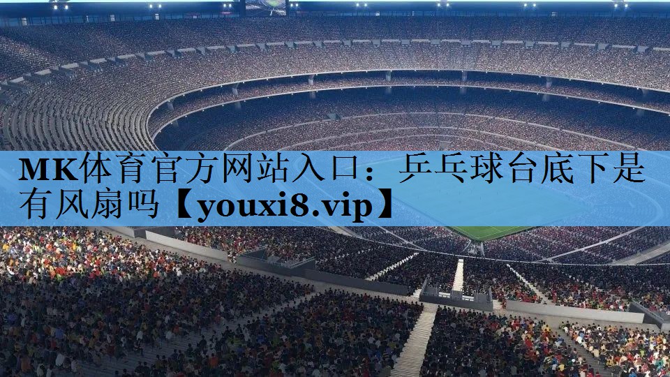 乒乓球台底下是有风扇吗 乒乓球台底下是有风扇吗