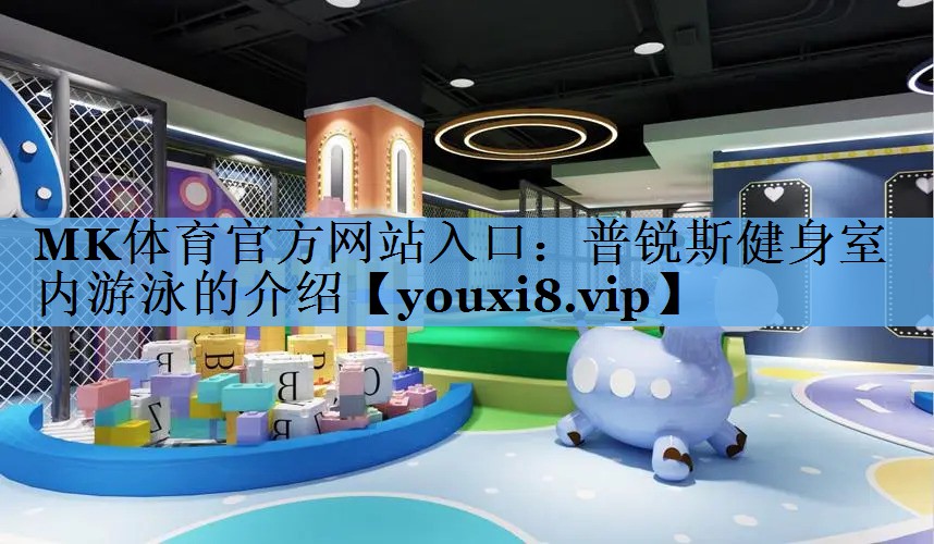 普锐斯健身室内游泳的介绍 普锐斯健身室内游泳的介绍
