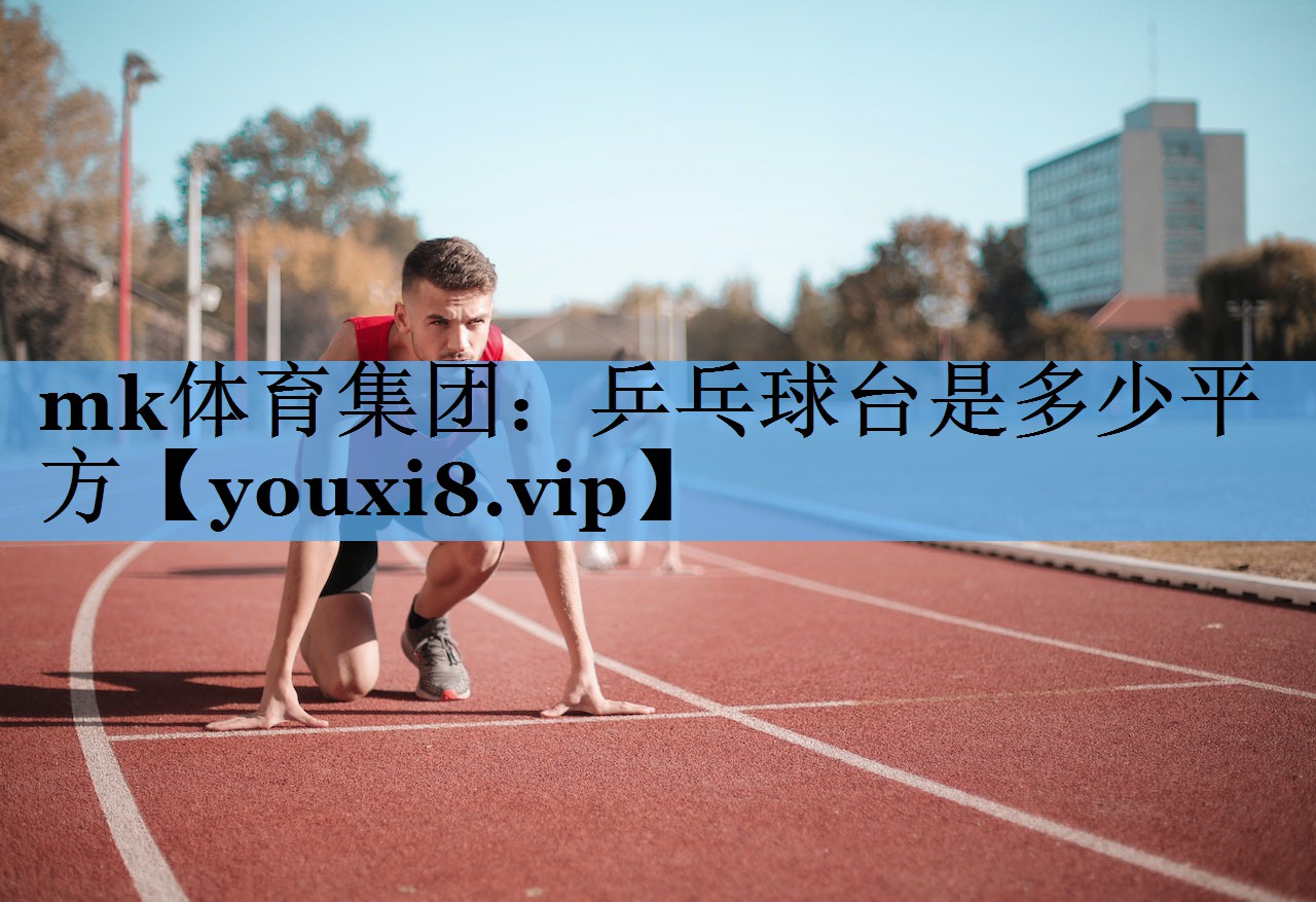 mk体育集团：乒乓球台是多少平方