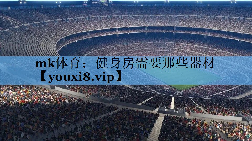 mk体育：健身房需要那些器材