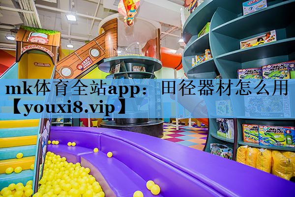 mk体育全站app：田径器材怎么用