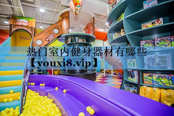 热门室内健身器材有哪些