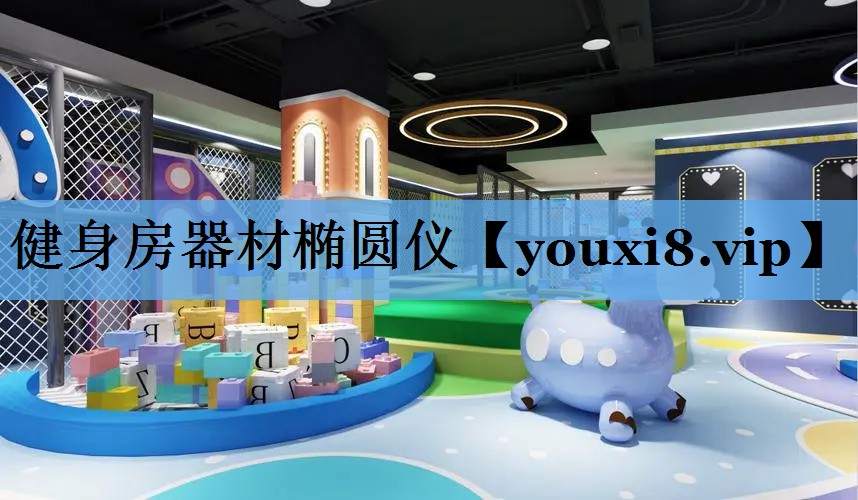 健身房器材椭圆仪