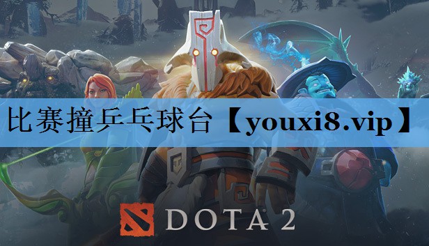 比赛撞乒乓球台