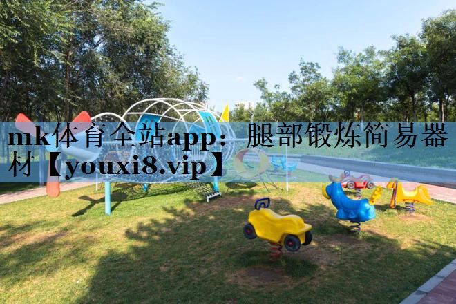 mk体育全站app：腿部锻炼简易器材