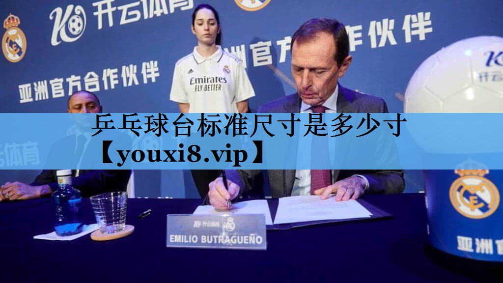 乒乓球台标准尺寸是多少寸