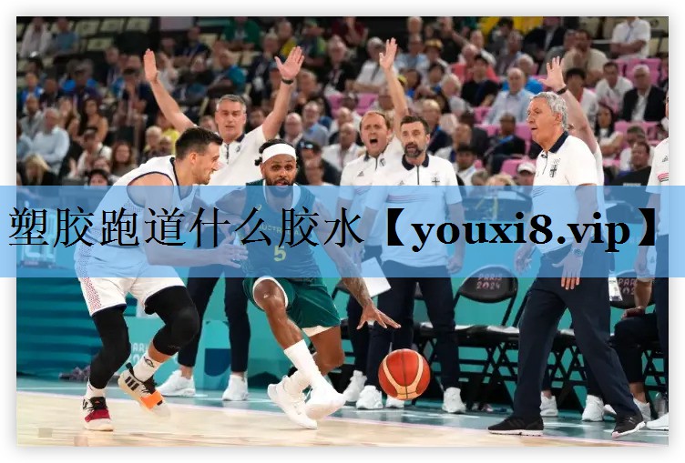 塑胶跑道什么胶水