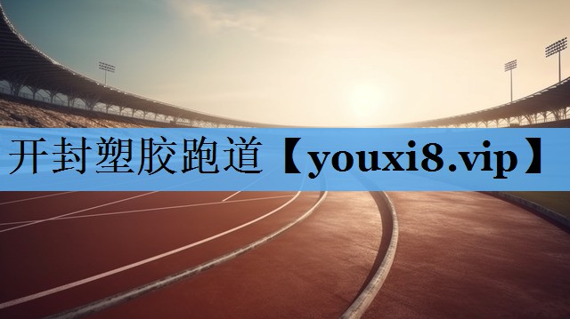 开封塑胶跑道
