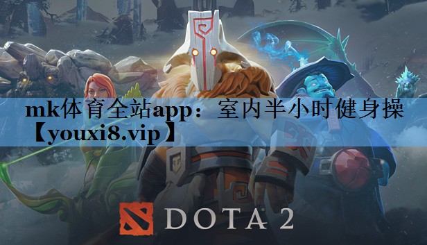 mk体育全站app：室内半小时健身操