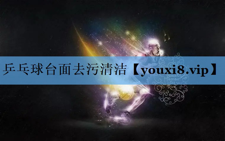 乒乓球台面去污清洁