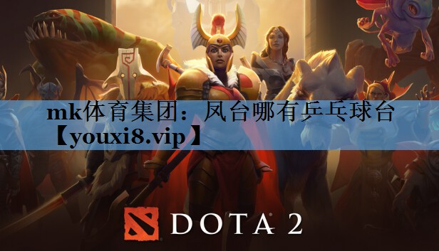 mk体育集团：凤台哪有乒乓球台