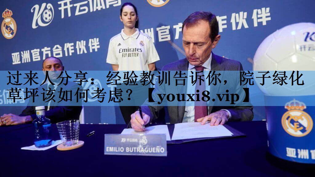 过来人分享：经验教训告诉你，院子绿化草坪该如何考虑？