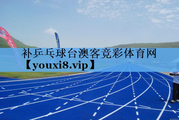 补乒乓球台澳客竞彩体育网