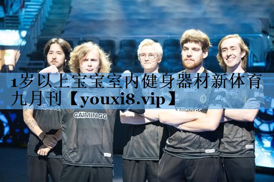 1岁以上宝宝室内健身器材新体育九月刊
