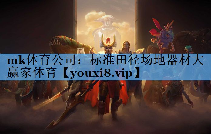 mk体育公司：标准田径场地器材大赢家体育