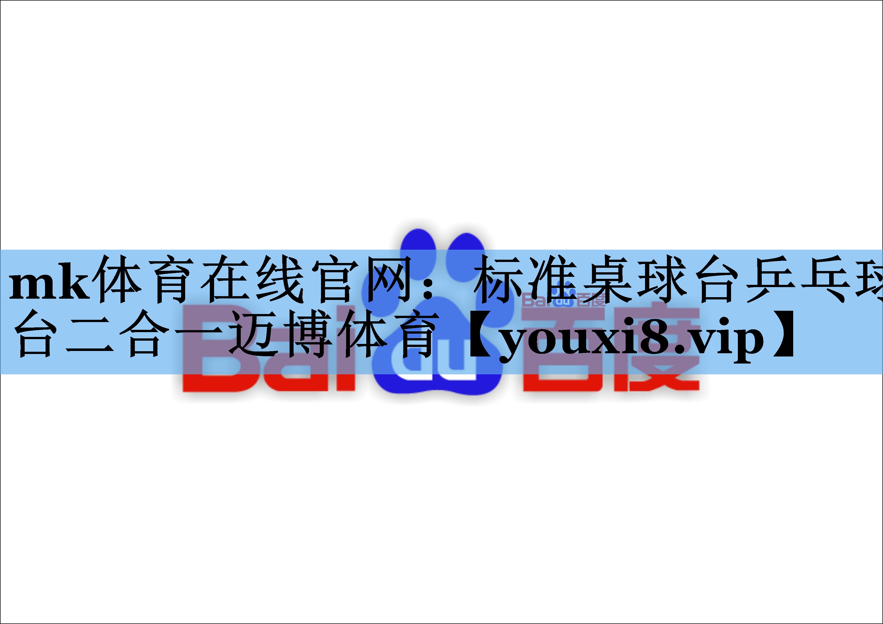 mk体育在线官网：标准桌球台乒乓球台二合一迈博体育