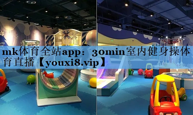 mk体育全站app：30min室内健身操体育直播